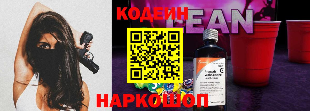Codein Purple Drank  Codein напиток Lean (лин)  Старая Купавна  Вход с VPN 